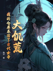 《大饥荒，我的仓库养活了古代女帝》小说全文在线试读 杨志强宋优雅小说全文