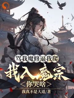 《骂我魔修逼我爬，我入魔宗你哭啥》小说章节目录在线试读 楚渊萧君莫小说阅读