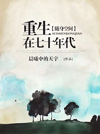 《随身空间重生在七十年代》小说大结局在线阅读 高阳李兰小说全文