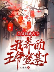 主角是桑觉浅李君衍的小说 《杂货铺通古今：我养的王爷登基了》 全文免费阅读