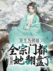 《重生为师尊，全宗门都指望她翻盘了》小说全文精彩阅读 穆时楚竟小说阅读