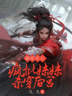 热文《嫡姐死后，疯批庶妹杀穿后宫》阿满沈云舒荣贵妃全文无弹窗阅读