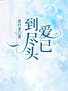 完整版《爱已到尽头》盛夏霍奕辰全文免费阅读