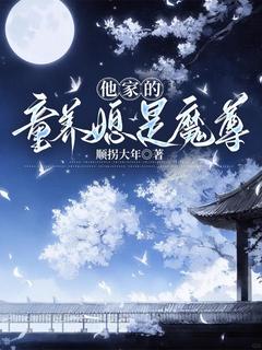 《他家的童养媳是魔尊》阿丑郑叙全部章节目录