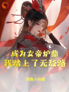 《我因为修为太高，被女帝强制爱》李易玉衡女帝章节在线阅读