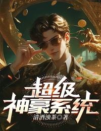 超级神豪系统全章节免费在线阅读 陈木李颖完结版