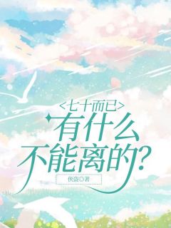 《七十而已，有什么不能离的？》大结局精彩试读 《七十而已，有什么不能离的？》最新章节列表