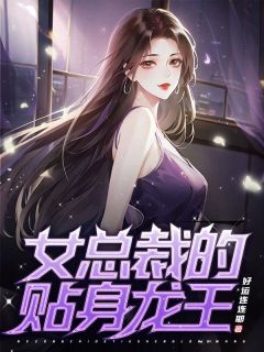 女总裁的贴身龙王by叶辰李梦瑶精彩章节 叶辰李梦瑶小说全集免费试读