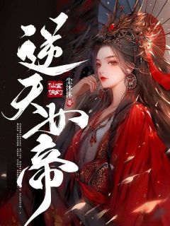 逆天女帝(君九歧墨枭)全文完结免费试读精彩章节