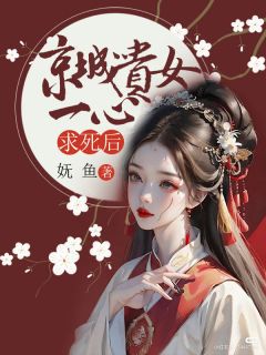 《京城贵女一心求死后》苏未菀苏未柔小说在线阅读