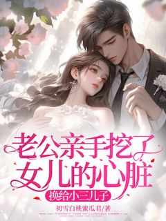 完整版《老公亲手挖了女儿的心脏，换给小三儿子》南沁甜甜秦青全文免费阅读