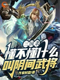 《三国杀，懂不懂什么叫阴间武将》免费阅读 祁夜徐盛在线阅读