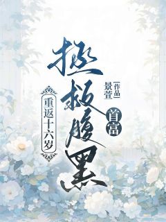 《重返十六岁，拯救腹黑首富》林书语江言之章节目录精彩阅读