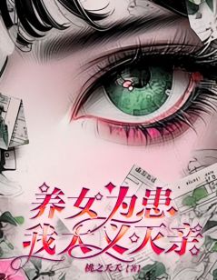 《养女为患，我大义灭亲》王欣江凯小小江元元全文精彩章节列表试读