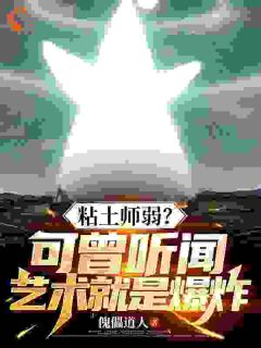 《粘土师和爆破师居然是最佳搭档？》完结版在线阅读 《粘土师和爆破师居然是最佳搭档？》最新章节列表