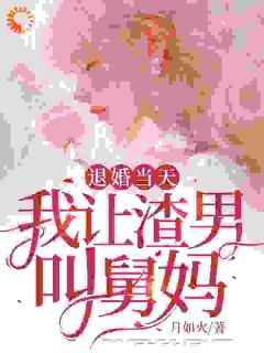 《退婚当天，我让渣男叫舅妈》小说大结局在线阅读 秦苒陆寒州小说全文