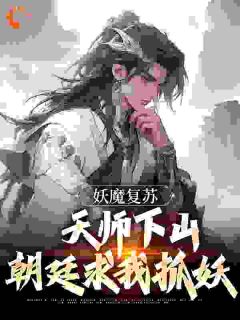 妖魔复苏：天师下山，朝廷求我抓妖小说 林渊赵琬在线阅读