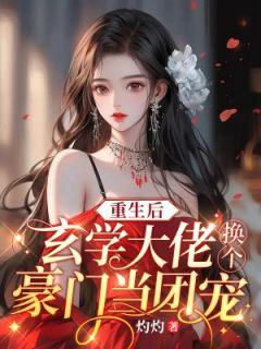 《重生后：玄学大佬换个豪门当团宠》小说在线阅读 《重生后：玄学大佬换个豪门当团宠》最新章节目录