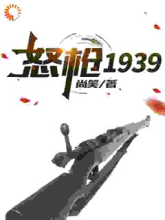 《怒枪1939》栓子李智章节精彩试读