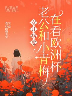 《女儿病危，老公和小青梅在看欧洲杯》完结版在线试读 《女儿病危，老公和小青梅在看欧洲杯》最新章节目录