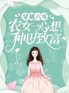 《穿越六零：农女一心想种田致富》小说大结局在线试读 颜冉颜军小说阅读