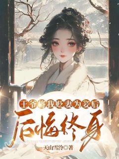 《王爷将我贬妻为妾后，后悔终身》小说全文免费阅读 《王爷将我贬妻为妾后，后悔终身》最新章节列表