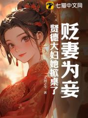 《贬妻为妾？贤德大妇她掀桌了》容枝枝沈砚书精彩内容在线阅读