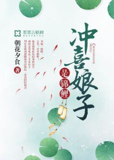 《冲喜娘子是锦鲤》小说章节目录免费试读 苏云染梁鹤祯小说全文