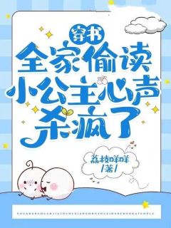 穿书：全家偷读小公主心声杀疯了全文阅读 元清婳齐冥小说章节目录