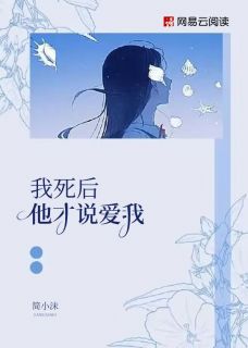 《我死后，他才说爱我》小说全文在线试读 《我死后，他才说爱我》最新章节目录