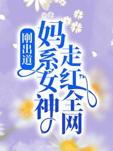 云荔沈佑小说 《刚出道：妈系女神走红全网》小说全文免费阅读