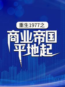 《重生1977之商业帝国平地起》小说全文在线试读 陈富贵陆明月小说全文