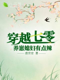 《媳妇带崽走巅峰》小说全文精彩阅读 戈玫邵胜小说阅读