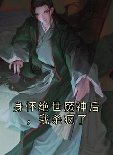 身怀绝世魔神后，我杀疯了凌薇魔尊琉璃仙子免费在线免费试读