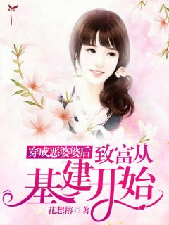 《穿成恶婆婆后，致富从基建开始》李翠玉莫建生全文精彩试读