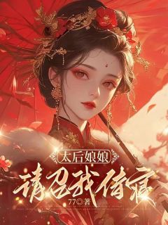 《太后娘娘，请召我侍寝》小说章节目录在线阅读 马晚清萧启小说全文