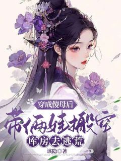 《穿成傻母后，带俩娃搬空库房去逃荒》小说主角林默容顾九安全文章节免费在线阅读