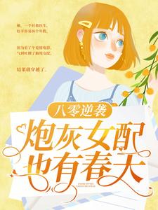 《八零逆袭：炮灰女配也有春天》小说在线试读 《八零逆袭：炮灰女配也有春天》最新章节列表