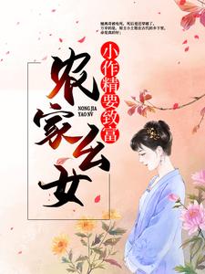 《农家幺女：小作精要致富》大结局精彩阅读 《农家幺女：小作精要致富》最新章节目录