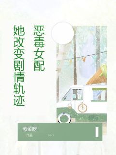 《恶毒女配她改变剧情轨迹》全文免费章节在线试读 慕清月姜筱阳小说