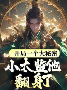 《开局一个大秘密，小太监他翻身了》完结版精彩试读 《开局一个大秘密，小太监他翻身了》最新章节目录