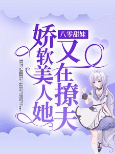 《八零甜妹：娇软美人她又在撩夫》小说全文精彩阅读 《八零甜妹：娇软美人她又在撩夫》最新章节列表