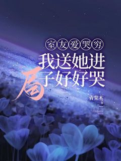 《室友爱哭穷，我送她进局子好好哭》小说大结局精彩阅读 徐夏夏蔡盈盈小说全文