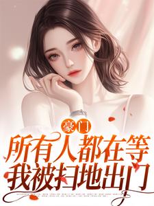 《闪婚残疾大佬后，她惊艳全世界》小说章节目录精彩试读 叶柒陆衍之小说阅读