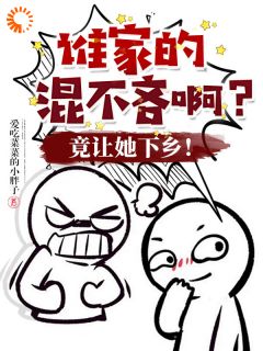 《谁家的混不吝啊？竟让她下乡！》秦铮铮傅战章节精彩阅读