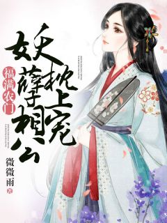 《福满农门：妖孽相公枕上宠》小说完结版免费阅读 沐欢喜花逸安小说阅读