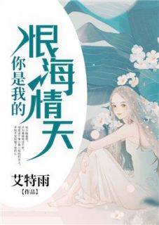 《你是我的恨海情天》小说完结版精彩阅读 商洛夜君临小说阅读