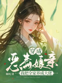 《穿成恶毒娘亲，我把全家养成大佬》小说章节免费试读 林雨薇顾夷庭小说全文