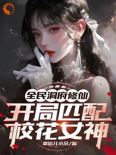 《全民洞府修仙，开局匹配校花女神》大结局在线阅读 《全民洞府修仙，开局匹配校花女神》最新章节列表