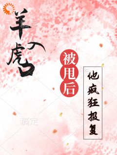 《羊入虎口，被甩后再见他疯狂报复》小说精彩试读 《羊入虎口，被甩后再见他疯狂报复》最新章节列表